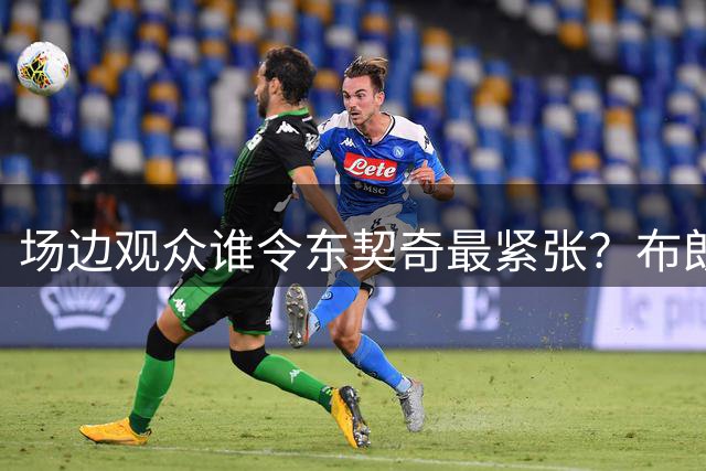 场边观众谁令东契奇最紧张？布朗尼·詹姆斯摘得"桂冠