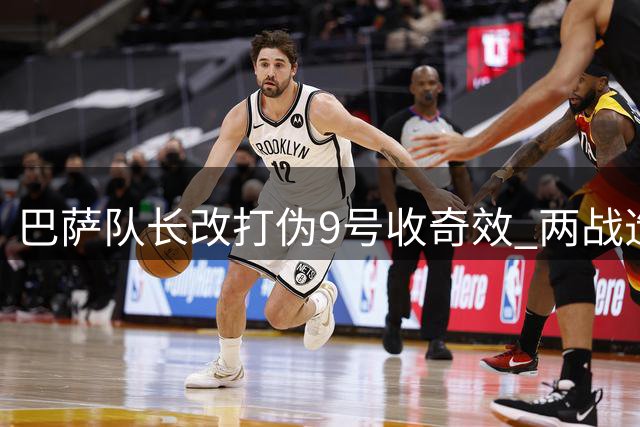 巴萨队长改打伪9号收奇效 两战造4球助球队领跑