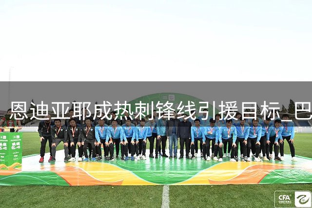 恩迪亚耶成热刺锋线引援目标 巴洛贡仍在转会清单中