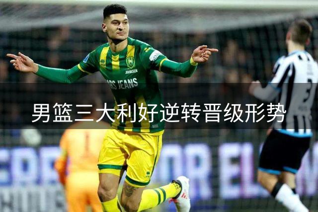 男篮三大利好逆转晋级形势