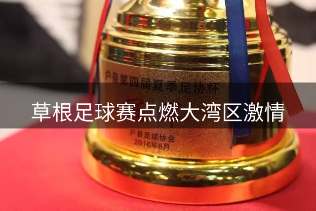 草根足球赛点燃大湾区激情