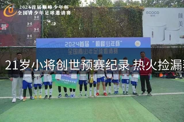 21岁小将创世预赛纪录 热火捡漏获字母哥最佳拍档