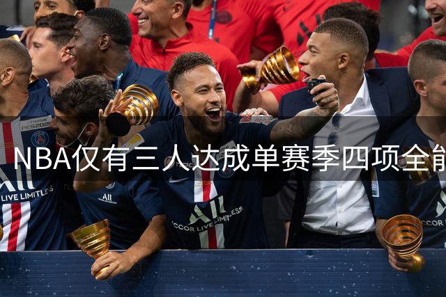 NBA仅有三人达成单赛季四项全能数据